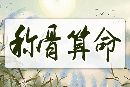 2024稱骨歌對照表，2024稱骨歌對照表及解釋！