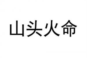 山頭火命是什么意思，山頭火命是哪一年？