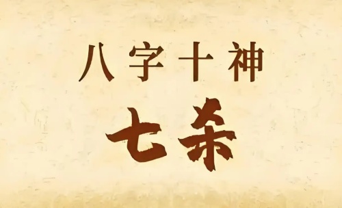 年柱七殺是什么意思