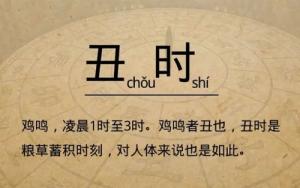 丑時是幾點(diǎn)到幾點(diǎn)，丑時出生的人命運(yùn)怎么樣