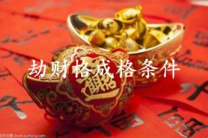 劫財格成格條件