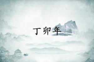 丁卯年是哪一年，丁卯年五行屬什么？