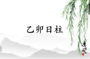 乙卯日柱三命通會完整版詳解