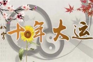 2025年換大運(yùn)的人有什么特征？