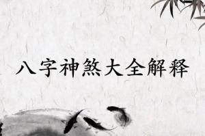 八字108神煞對(duì)照表