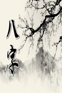 乙酉日最不好的時(shí)辰