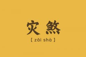 災煞什么貴人可以化解