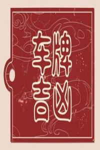 最吉祥最招財(cái)?shù)能?chē)牌號(hào)