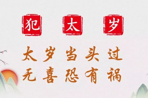 2026年犯太歲有哪些生肖